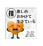 推しからはじまる推しカルタ（オレンジ）（個別スタンプ：35）