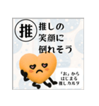 推しからはじまる推しカルタ（オレンジ）（個別スタンプ：38）
