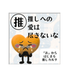 推しからはじまる推しカルタ（オレンジ）（個別スタンプ：39）