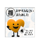推しからはじまる推しカルタ（オレンジ）（個別スタンプ：40）
