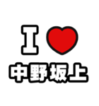 中野坂上好きなあなたへ（個別スタンプ：1）