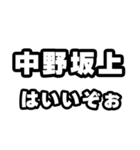 中野坂上好きなあなたへ（個別スタンプ：2）