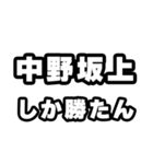 中野坂上好きなあなたへ（個別スタンプ：3）