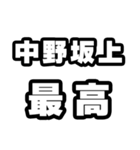中野坂上好きなあなたへ（個別スタンプ：4）