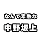 中野坂上好きなあなたへ（個別スタンプ：6）