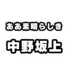 中野坂上好きなあなたへ（個別スタンプ：7）