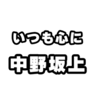 中野坂上好きなあなたへ（個別スタンプ：8）