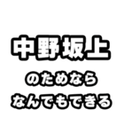 中野坂上好きなあなたへ（個別スタンプ：9）