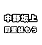 中野坂上好きなあなたへ（個別スタンプ：10）