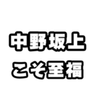 中野坂上好きなあなたへ（個別スタンプ：11）