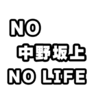 中野坂上好きなあなたへ（個別スタンプ：12）