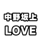 中野坂上好きなあなたへ（個別スタンプ：14）