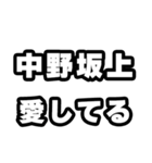 中野坂上好きなあなたへ（個別スタンプ：15）