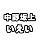 中野坂上好きなあなたへ（個別スタンプ：16）