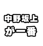 中野坂上好きなあなたへ（個別スタンプ：17）