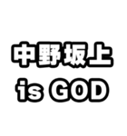 中野坂上好きなあなたへ（個別スタンプ：18）