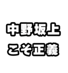 中野坂上好きなあなたへ（個別スタンプ：19）
