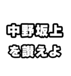 中野坂上好きなあなたへ（個別スタンプ：20）