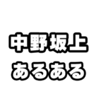 中野坂上好きなあなたへ（個別スタンプ：21）