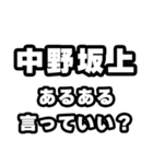 中野坂上好きなあなたへ（個別スタンプ：22）
