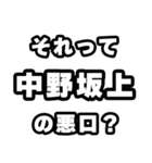 中野坂上好きなあなたへ（個別スタンプ：23）