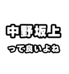 中野坂上好きなあなたへ（個別スタンプ：24）