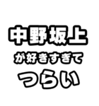 中野坂上好きなあなたへ（個別スタンプ：25）