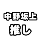 中野坂上好きなあなたへ（個別スタンプ：26）