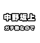 中野坂上好きなあなたへ（個別スタンプ：28）