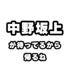 中野坂上好きなあなたへ（個別スタンプ：29）