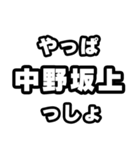 中野坂上好きなあなたへ（個別スタンプ：30）