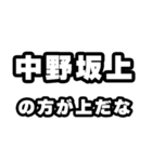 中野坂上好きなあなたへ（個別スタンプ：31）