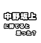 中野坂上好きなあなたへ（個別スタンプ：32）