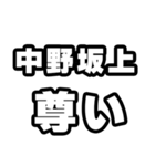 中野坂上好きなあなたへ（個別スタンプ：33）
