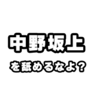 中野坂上好きなあなたへ（個別スタンプ：34）