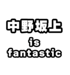 中野坂上好きなあなたへ（個別スタンプ：35）