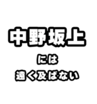 中野坂上好きなあなたへ（個別スタンプ：36）