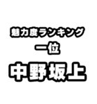 中野坂上好きなあなたへ（個別スタンプ：37）