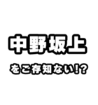 中野坂上好きなあなたへ（個別スタンプ：38）