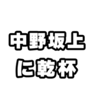 中野坂上好きなあなたへ（個別スタンプ：39）