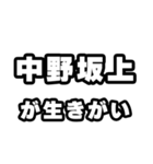 中野坂上好きなあなたへ（個別スタンプ：40）