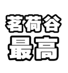 茗荷谷好きなあなたへ（個別スタンプ：4）