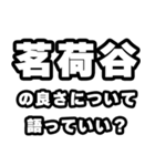 茗荷谷好きなあなたへ（個別スタンプ：5）