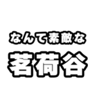 茗荷谷好きなあなたへ（個別スタンプ：6）