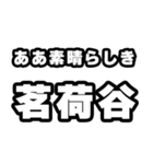 茗荷谷好きなあなたへ（個別スタンプ：7）