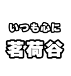 茗荷谷好きなあなたへ（個別スタンプ：8）