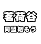 茗荷谷好きなあなたへ（個別スタンプ：10）
