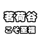 茗荷谷好きなあなたへ（個別スタンプ：11）