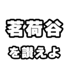 茗荷谷好きなあなたへ（個別スタンプ：20）