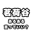茗荷谷好きなあなたへ（個別スタンプ：22）